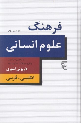  فرهنگ علوم انسانی (مرکز) رقعی سلفون 2 زبانه بوک کلاب ایران 