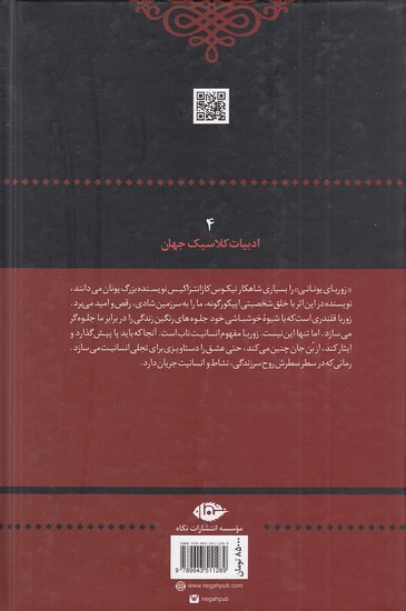  زوربای یونانی (نگاه) رقعی سلفون بوک کلاب ایران 2 