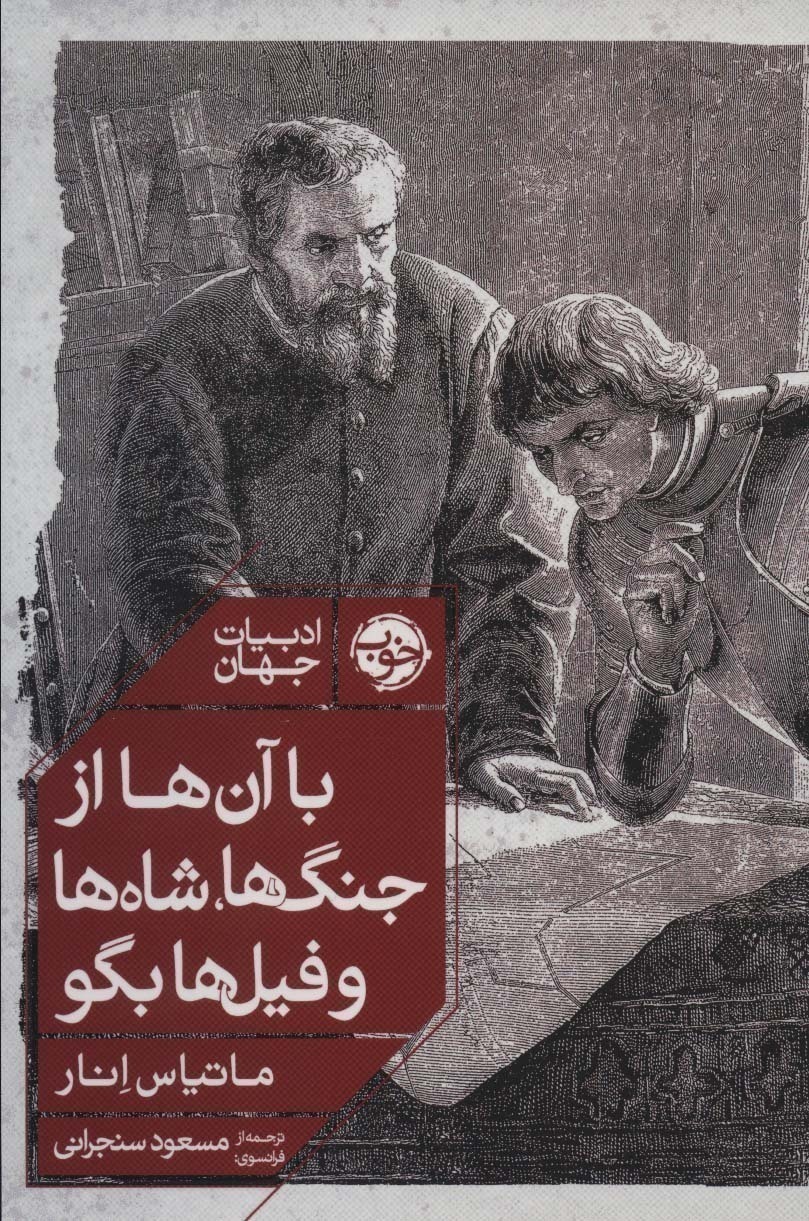  با آن ها از جنگ ها، شاه ها و فیل ها بگو (خوب) رقعی شومیز بوک کلاب ایران 1 