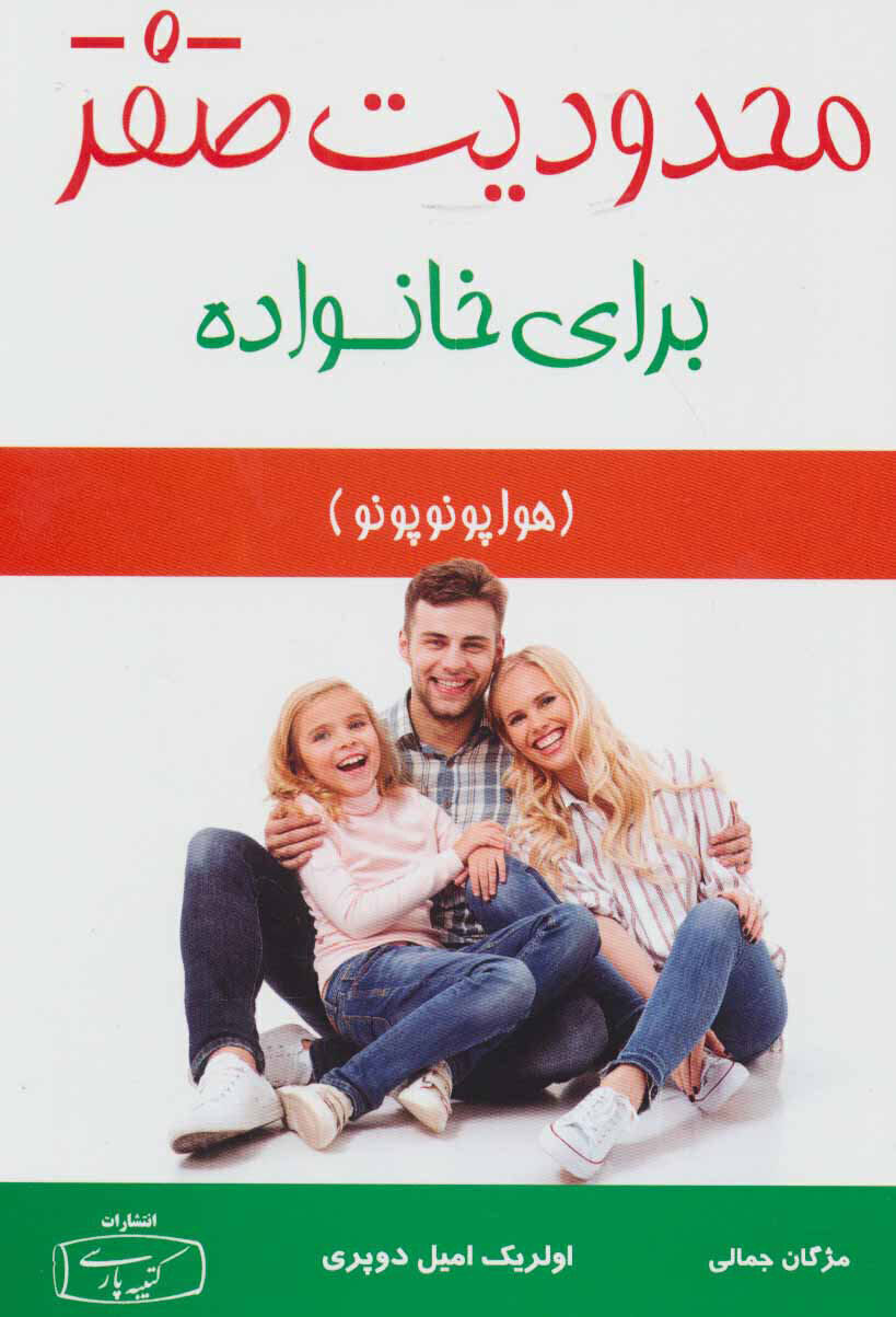  محدودیت صفر - برای خانواده (کتیبه پارسی) رقعی شومیز بوک کلاب ایران 1 