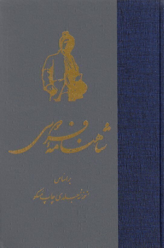  شاهنامه 9 جلدی در 7 جلد (ققنوس) رقعی سلفون بوک کلاب ایران 