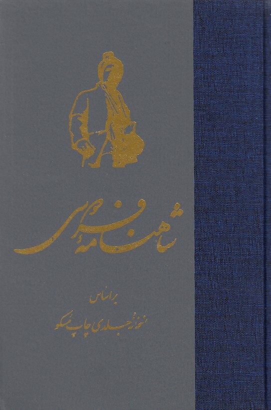 شاهنامه 9 جلدی در 7 جلد (ققنوس) رقعی سلفون بوک کلاب ایران