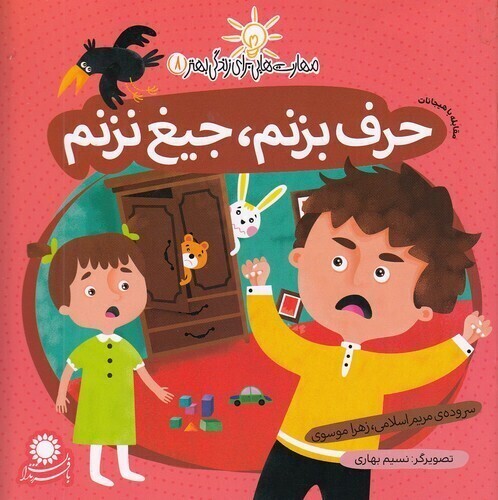  مهارت هایی برای زندگی بهتر 08 - حرف بزنم، جیغ نزنم (بافرزندان) خشتی شومیز بوک کلاب ایران 