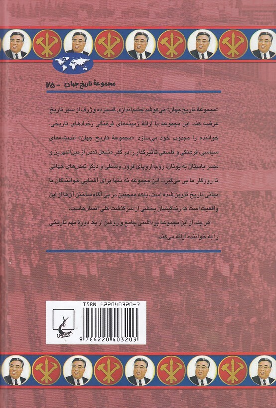  مجموعه تاریخ جهان 75 - کره شمالی (ققنوس) وزیری سلفون بوک کلاب ایران 2 