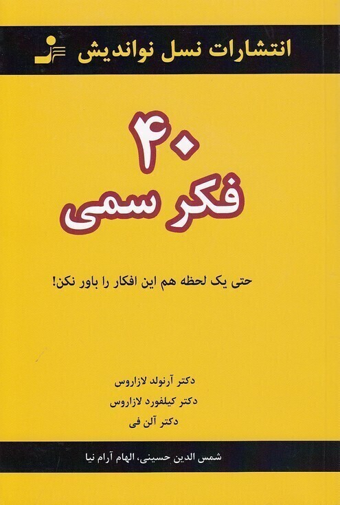  40 فکر سمی (نسل نواندیش) رقعی شومیز بوک کلاب ایران 