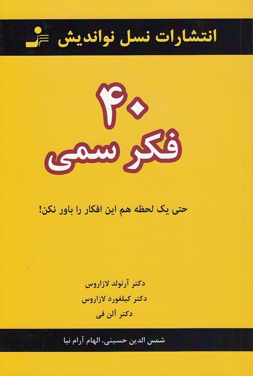 40 فکر سمی (نسل نواندیش) رقعی شومیز بوک کلاب ایران