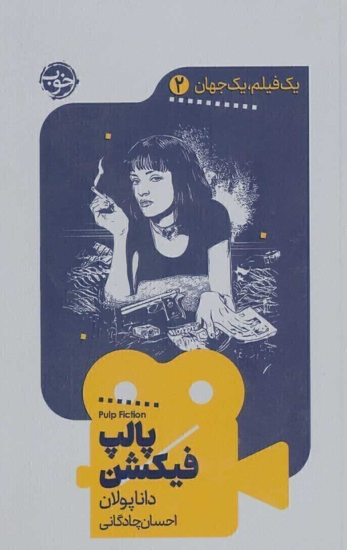 پالپ فیکشن- یک فیلم یک جهان 2 (خوب) رقعی شومیز بوک کلاب ایران 1 