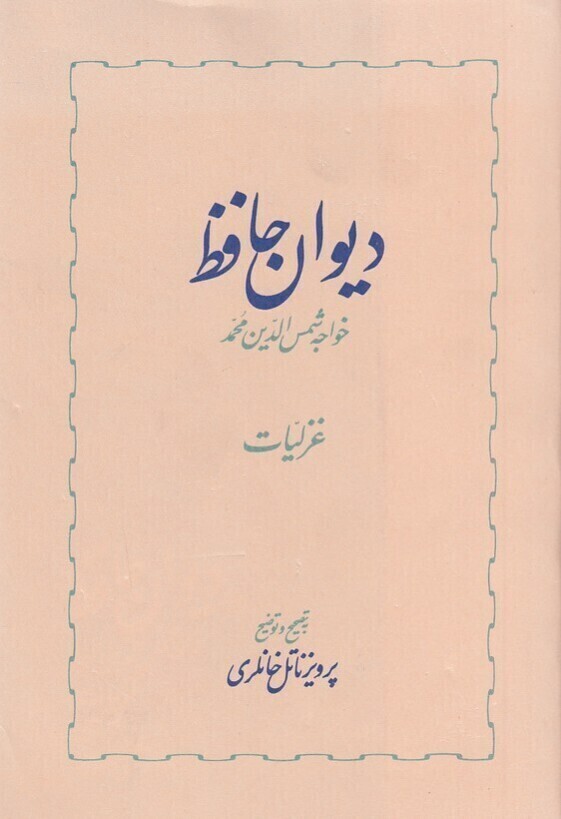  دیوان حافظ 2 جلدی (خوارزمی) رقعی سلفون بوک کلاب ایران 