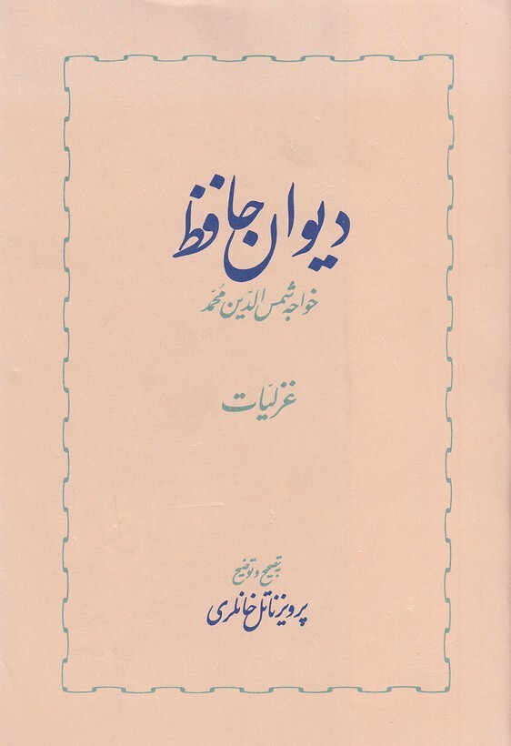 دیوان حافظ 2 جلدی (خوارزمی) رقعی سلفون بوک کلاب ایران